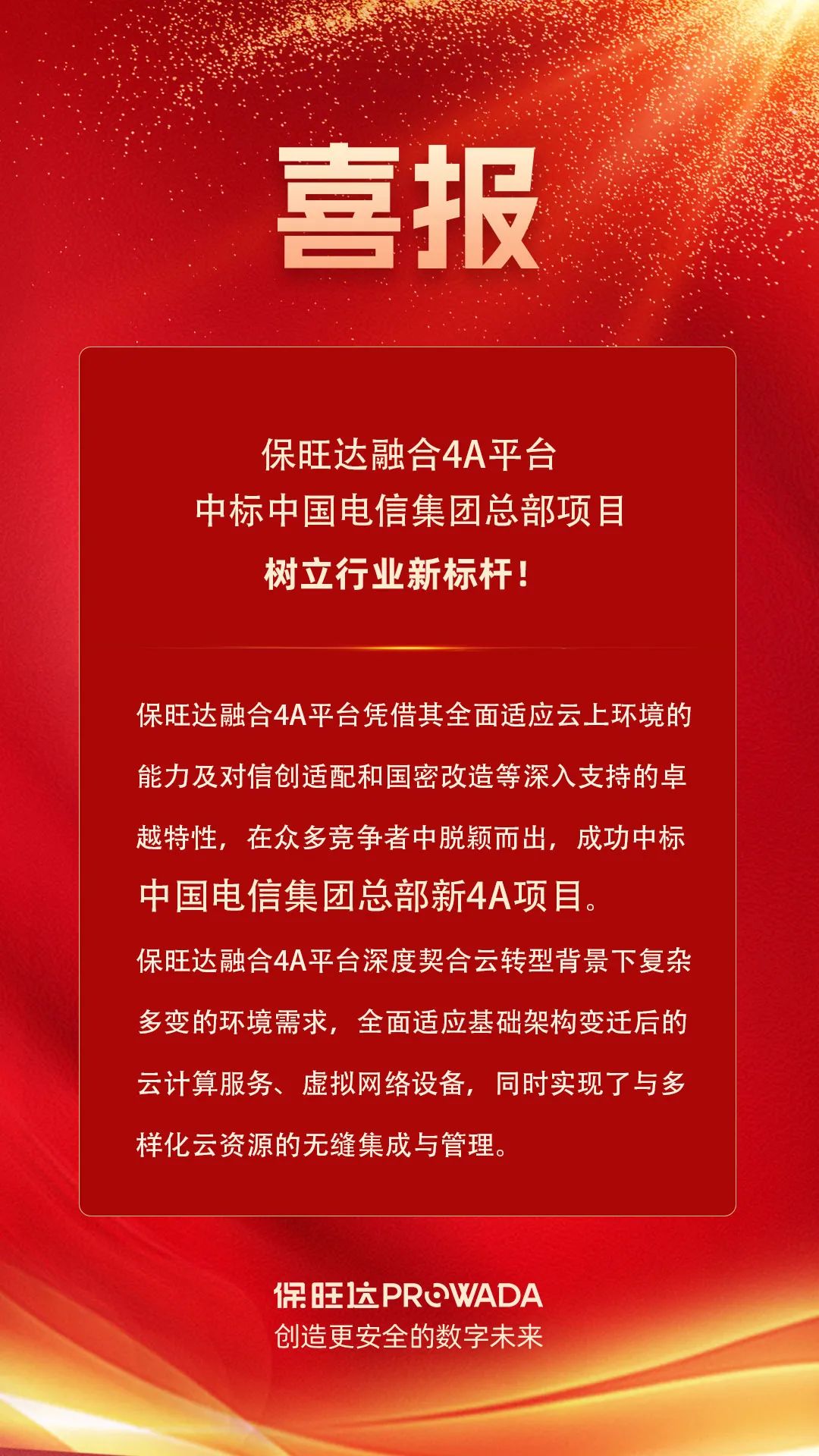 必发集团融合4A平台中标电信集团总部项目，树立行业新标杆！